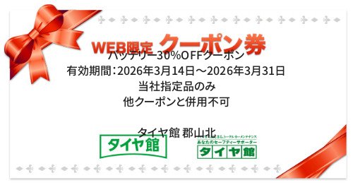 タイヤ館 郡山北｜バッテリー30％OFFクーポン