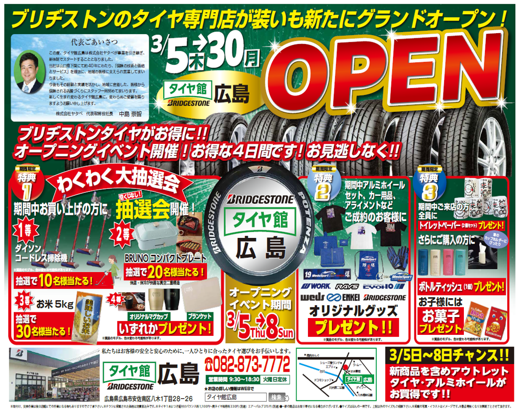 タイヤ館 広島｜タイヤ館広島リニューアルオープンセールのご案内！