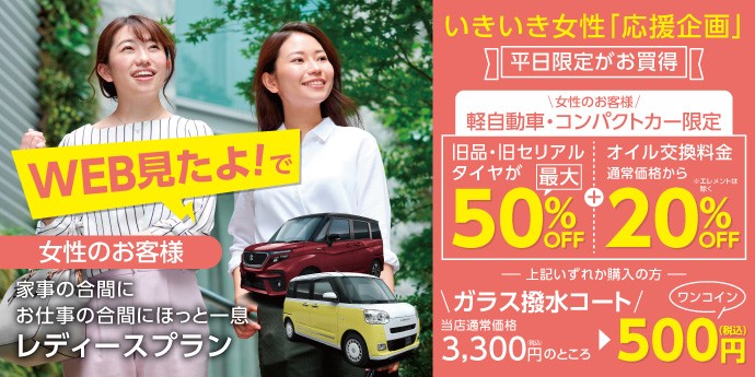 タイヤ館 北見｜【いきいき女性応援企画！平日割引はじめました】
