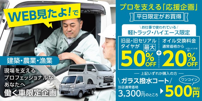 タイヤ館 苫小牧西｜【現場を支えるプロフェッショナルの皆様！平日割引はじめました】