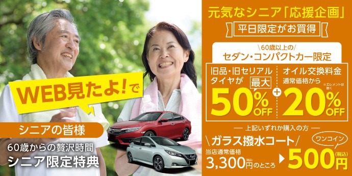 タイヤ館 函館昭和｜【シニアの皆様！平日割引はじめました】