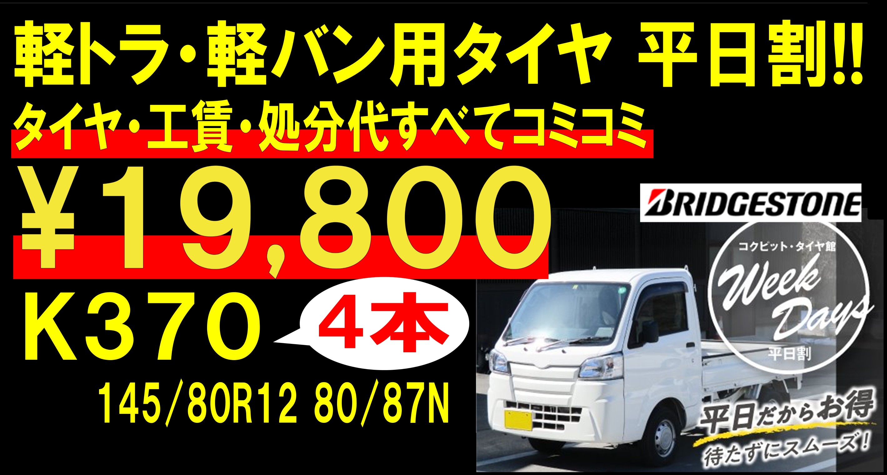 平日割でお買い得】軽トラ・軽バン用タイヤ | 店舗おススメ情報 