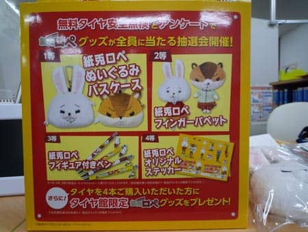 無料タイヤ安全点検 と アンケート で紙兎ロペグッズをゲットしちゃおう スタッフ日記 タイヤ館 横手 秋田県のタイヤ カー用品ショップ タイヤからはじまる トータルカーメンテナンス タイヤ館グループ