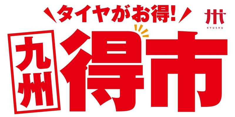 タイヤ館 大分｜【お得なイベントのご案内】3月20日(金)～22日(日)の3日間！全てがお買得な九州得市開催します！