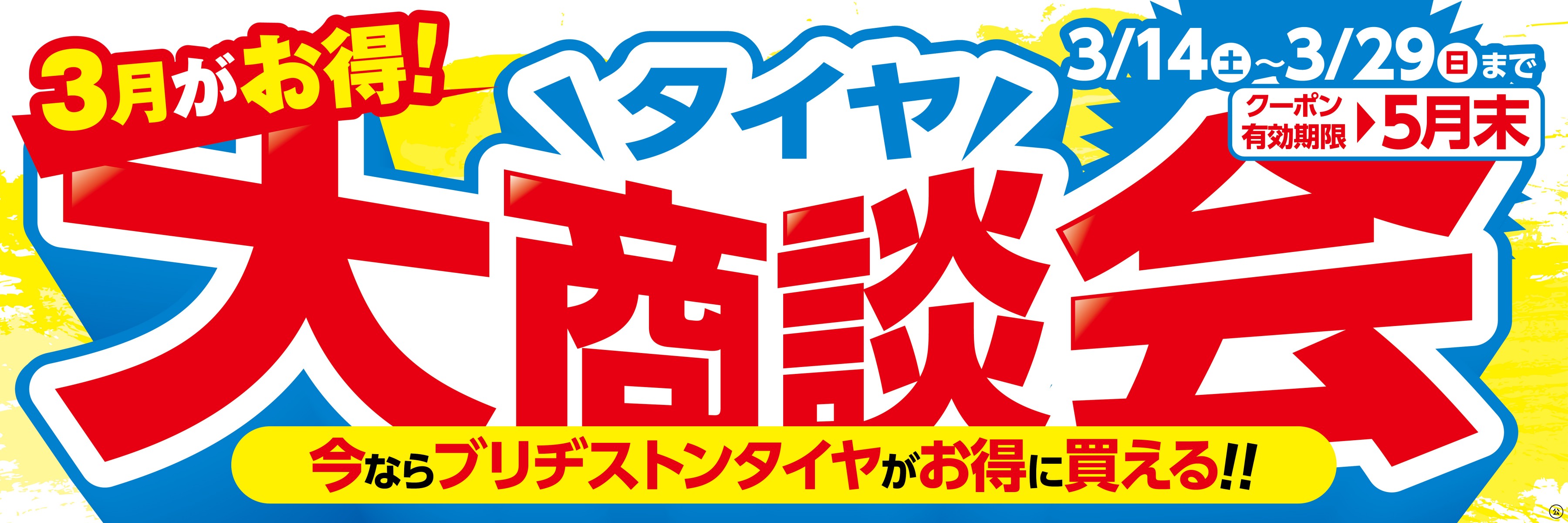 タイヤ館 大曲｜半期に一度の大売り出し！タイヤ大商談会！