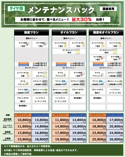 メンテナンス　オトク　安い