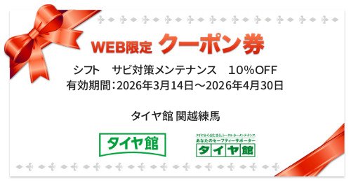タイヤ館 関越練馬｜シフト　サビ対策メンテナンス　１０％ＯＦＦ