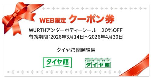 タイヤ館 関越練馬｜WURTHアンダーボディーシール　２０％ＯＦＦ