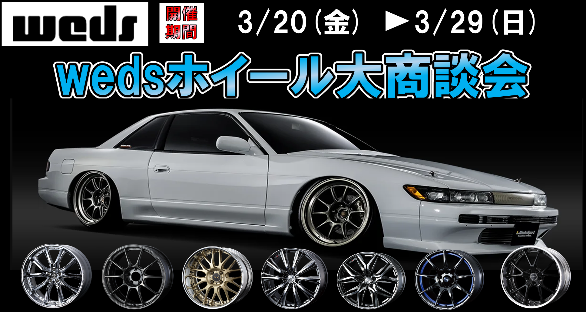 タイヤ館 こしがや｜weds  ホイール大商談会