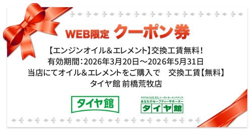 タイヤ館 前橋荒牧店｜【エンジンオイル＆エレメント】交換工賃無料！