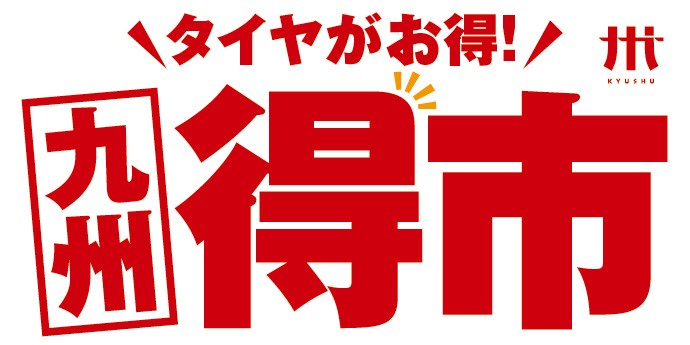 タイヤ館 古国府｜【九州限定セール！】九州得市　開催します☆