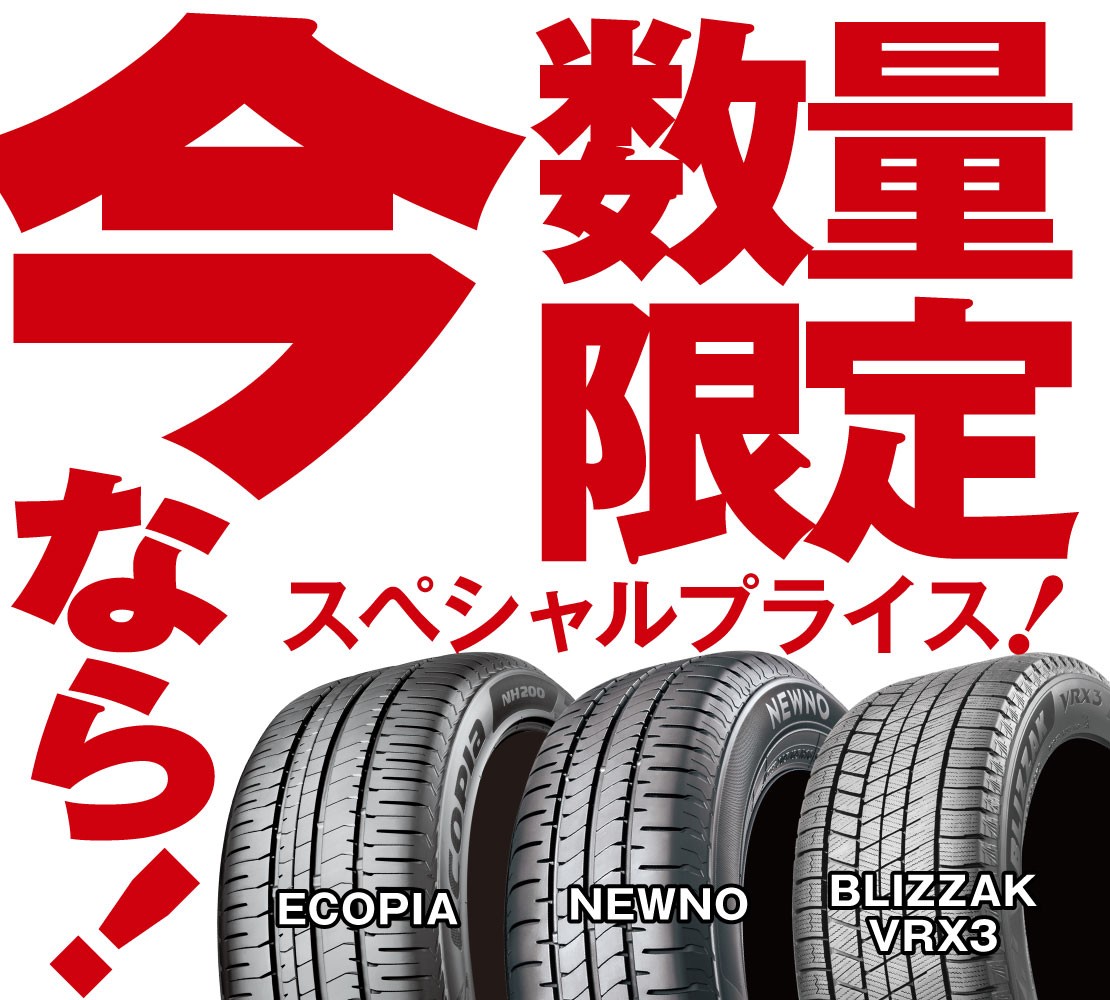タイヤ館 姫路南｜期間限定！！『タイヤスペシャルプライスデー』開催！！