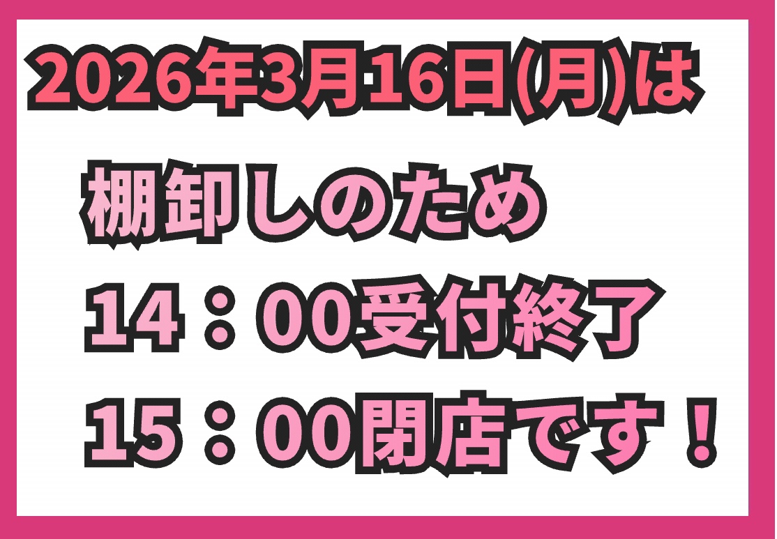 本日棚卸しのため14時受付終了です！ | 店舗おススメ情報 | タイヤ館 