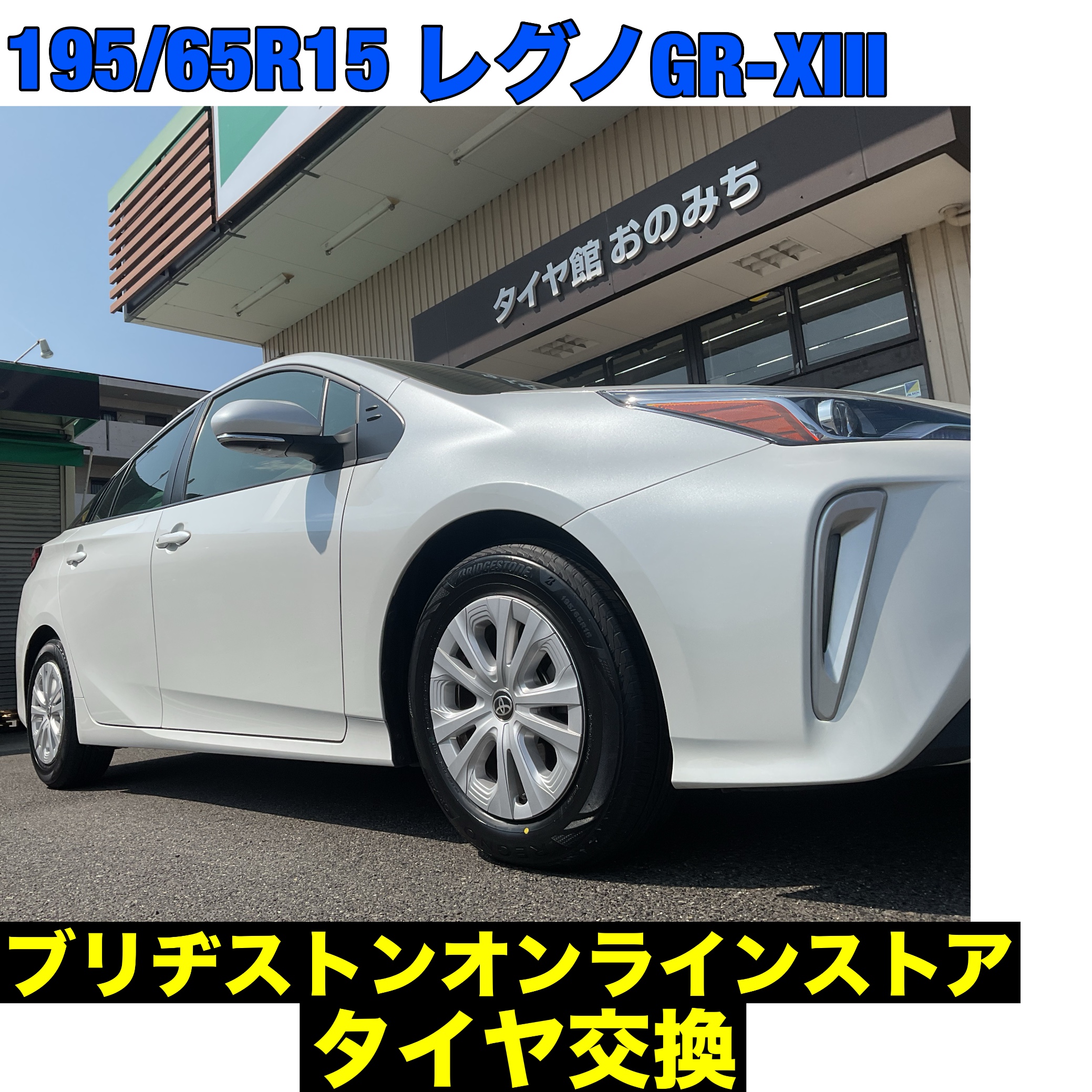 ブリヂストンオンラインストア プリウス195/65R15レグノGR-XIIIタイヤ