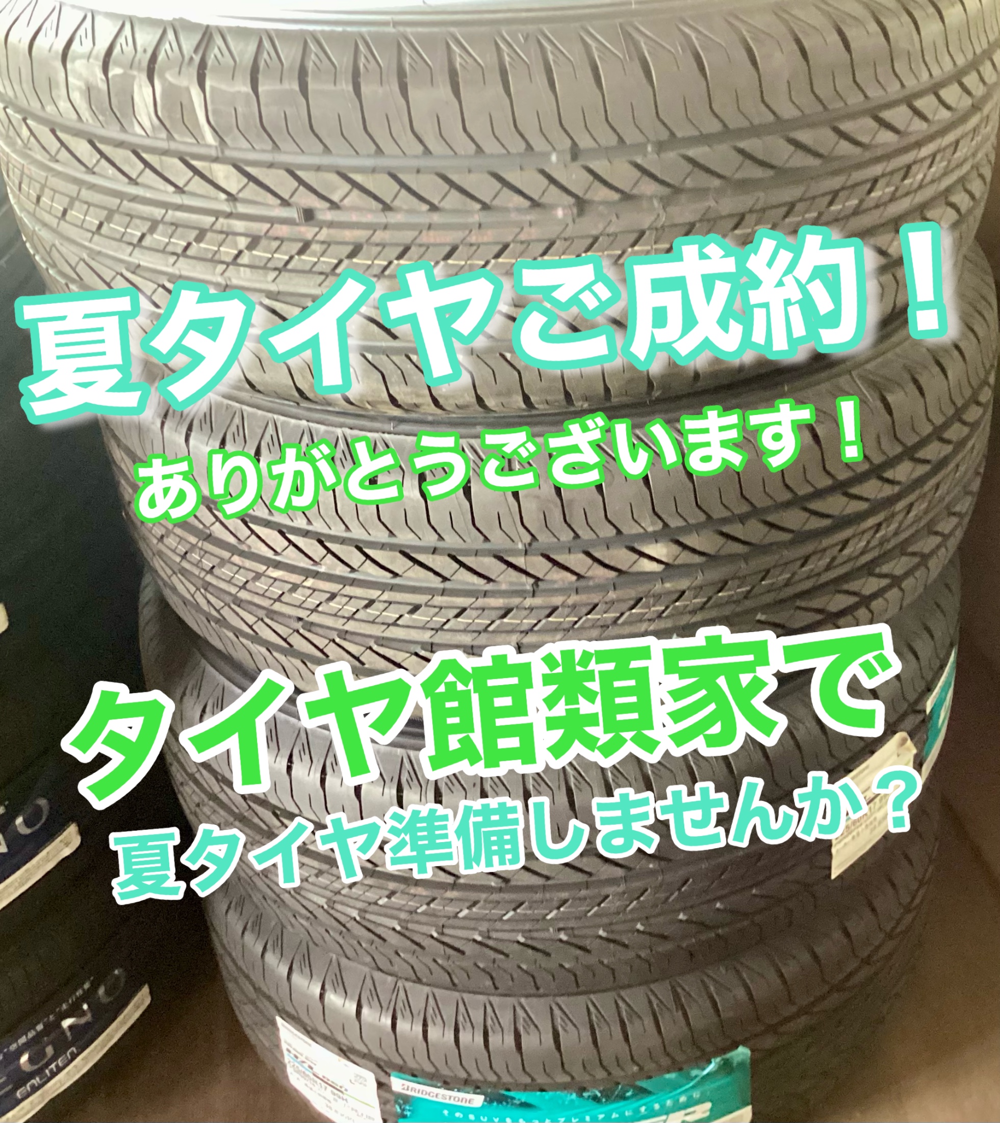 これから履く夏タイヤ！状態は大丈夫ですか？購入またはご相談はタイヤ 