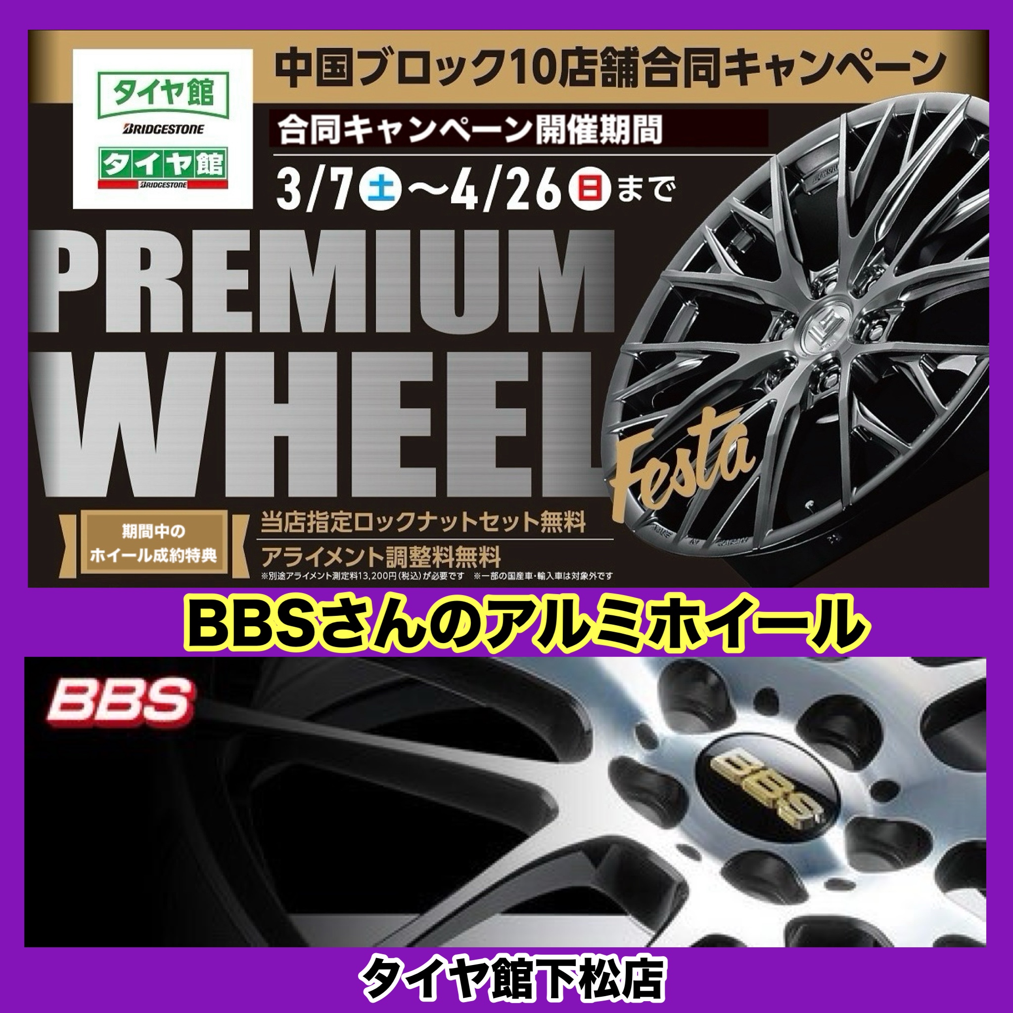 BBSさんのアルミホイール紹介。 | 店舗おススメ情報 | タイヤ館 下松 