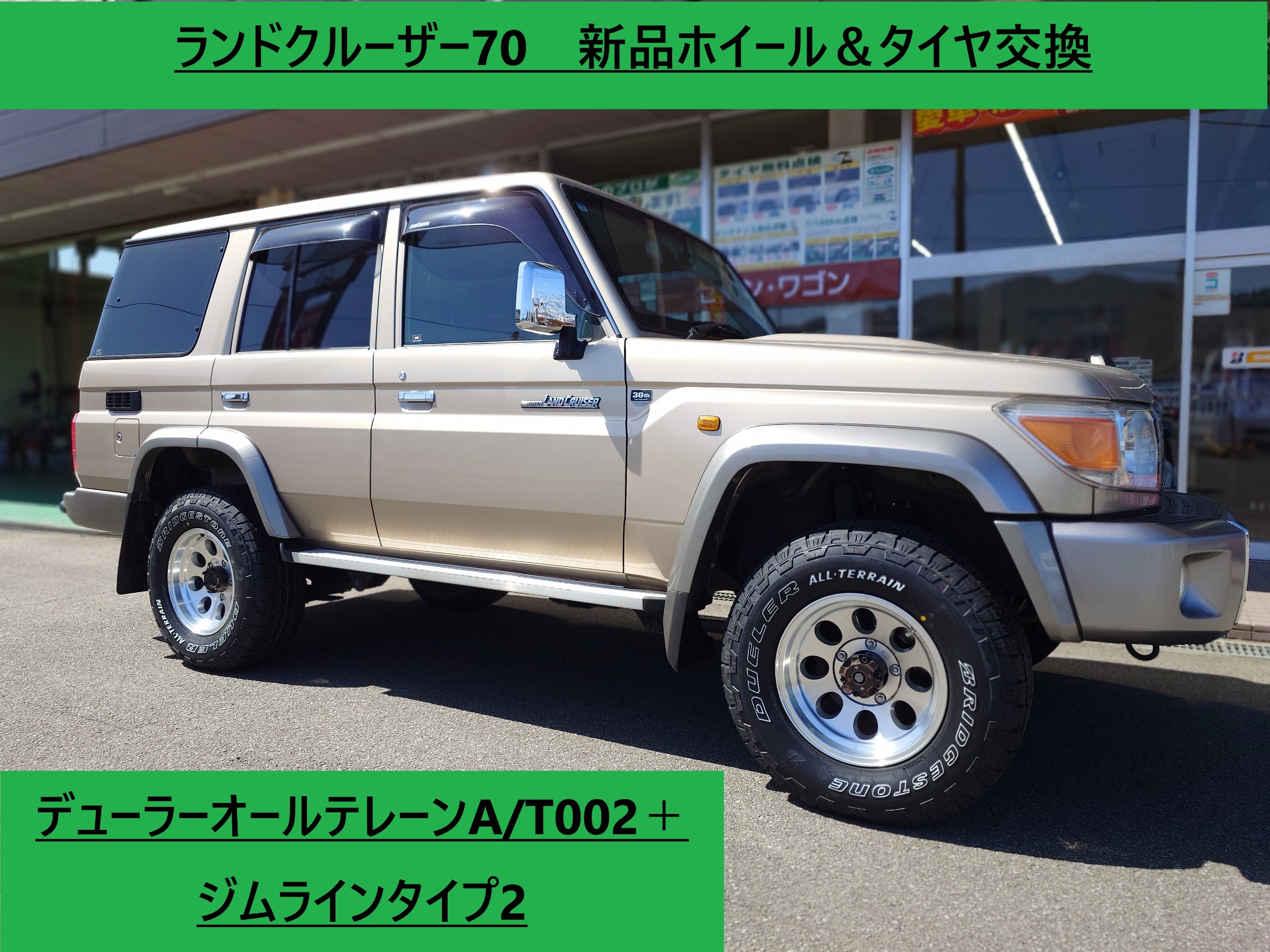 ランドクルーザー70 新品タイヤ＆ホイール交換 デューラー 