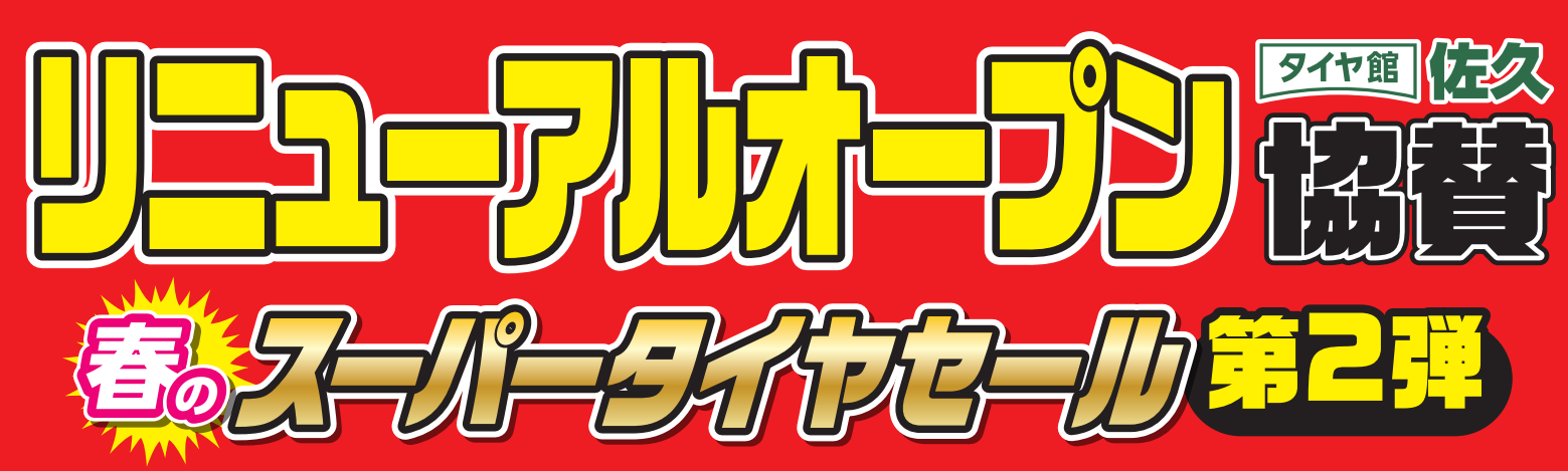 タイヤ お買い得です!! | 店舗おススメ情報 | タイヤ館 上田（長野県）