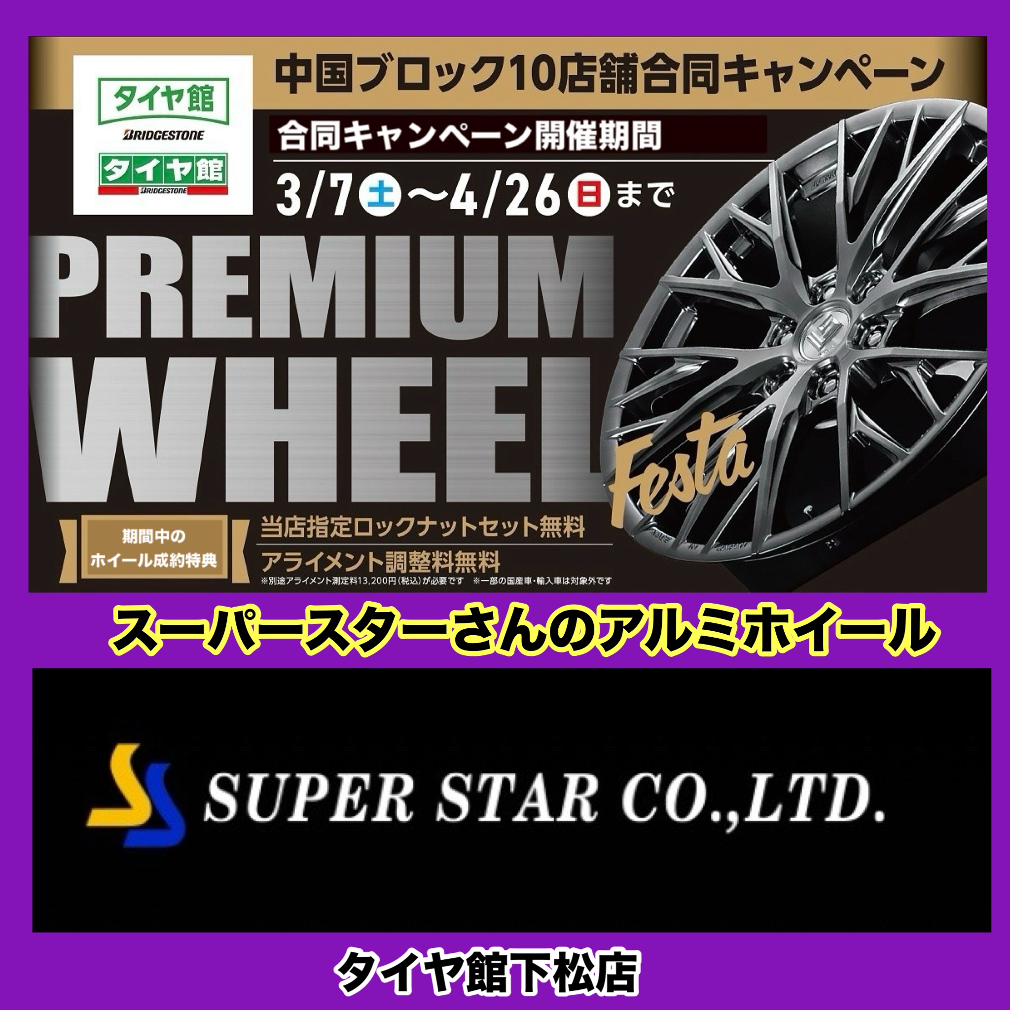 スーパースターさんのアルミホイール紹介。 | 店舗おススメ情報 