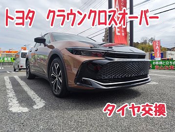 トヨタ クラウンクロスオーバー(AZSH35)】タイヤ交換を行いました