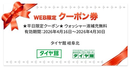 タイヤ館 岐阜北｜★平日限定クーポン★ ウォッシャー液補充無料