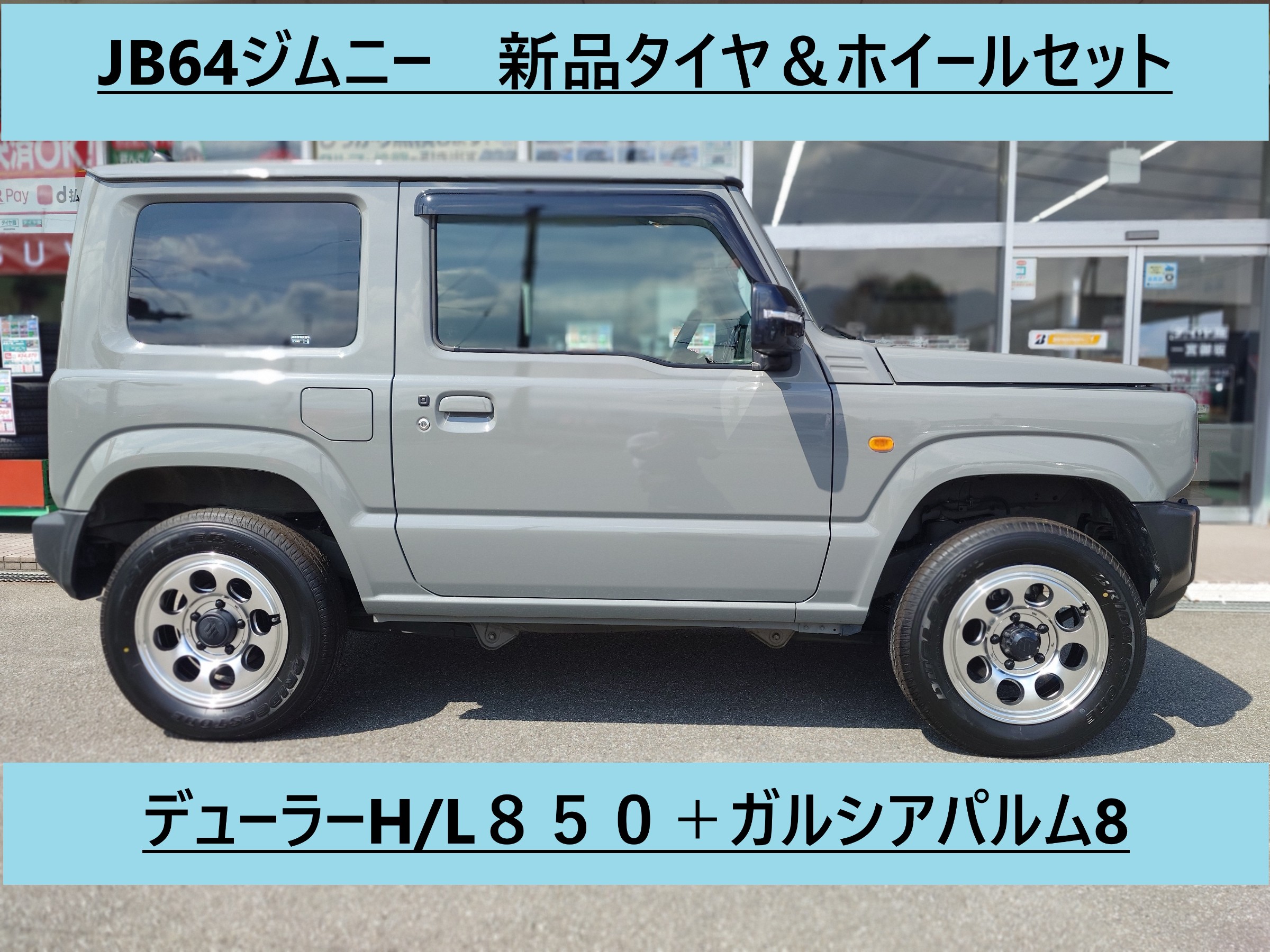 JB64ジムニー 新品夏タイヤ＆ホイールセット デューラーH/L850＋ 