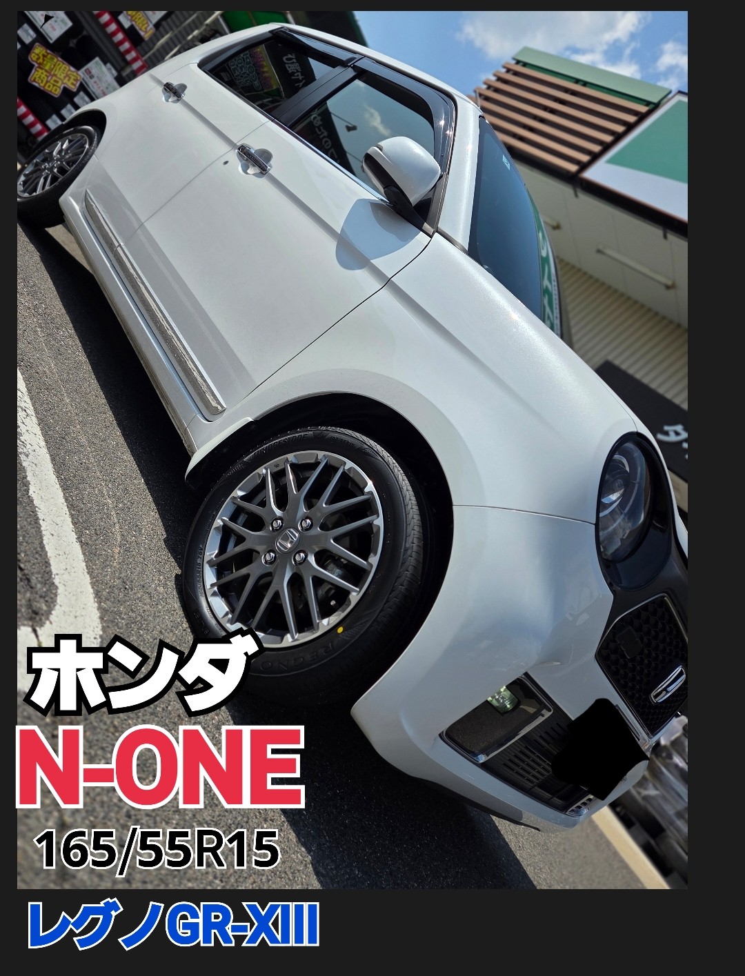 HONDA N-ONE 165/55R15 レグノGR‐XⅢタイヤ交換」 | 店舗おススメ情報