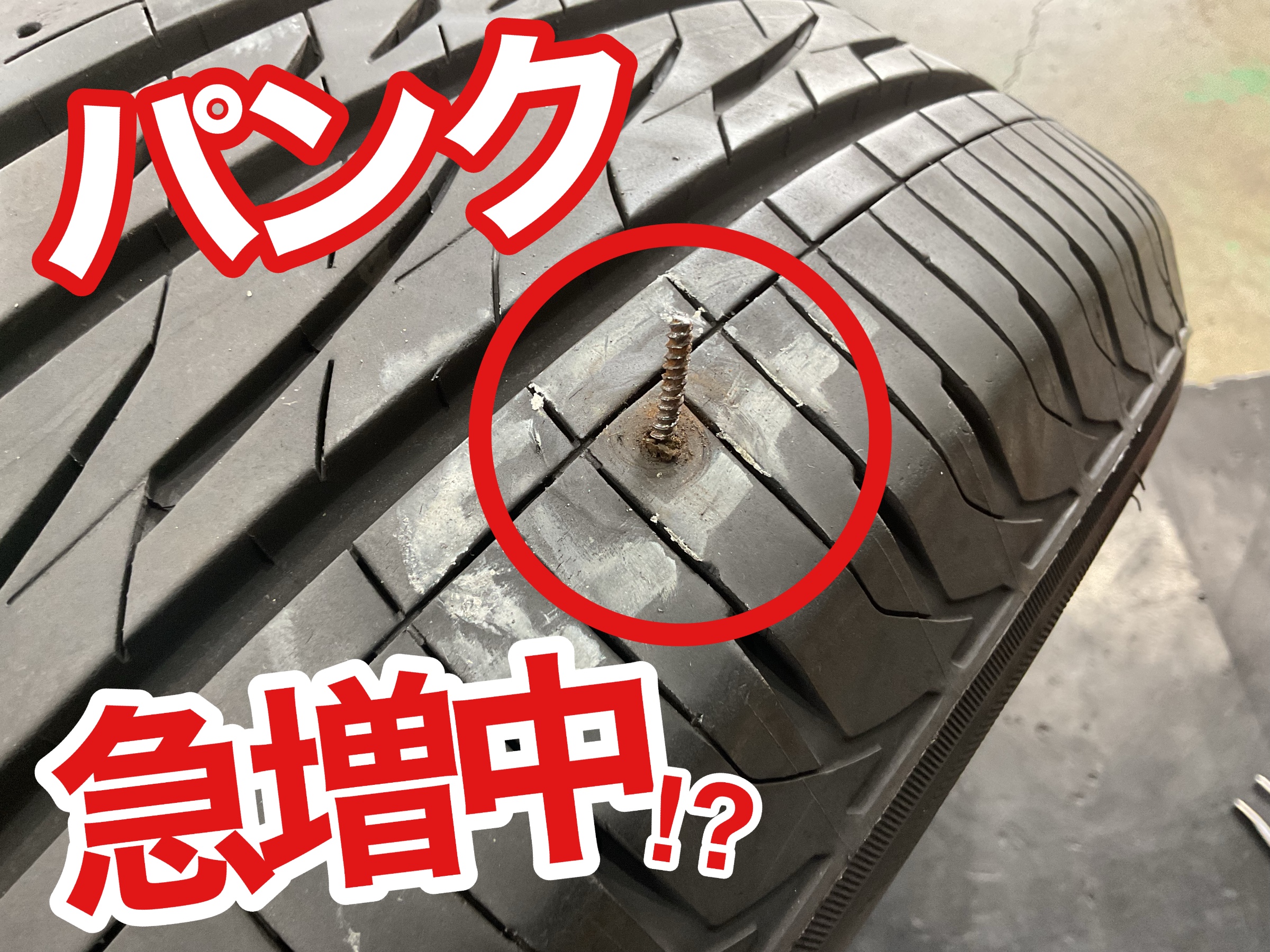 タイヤのパンク
