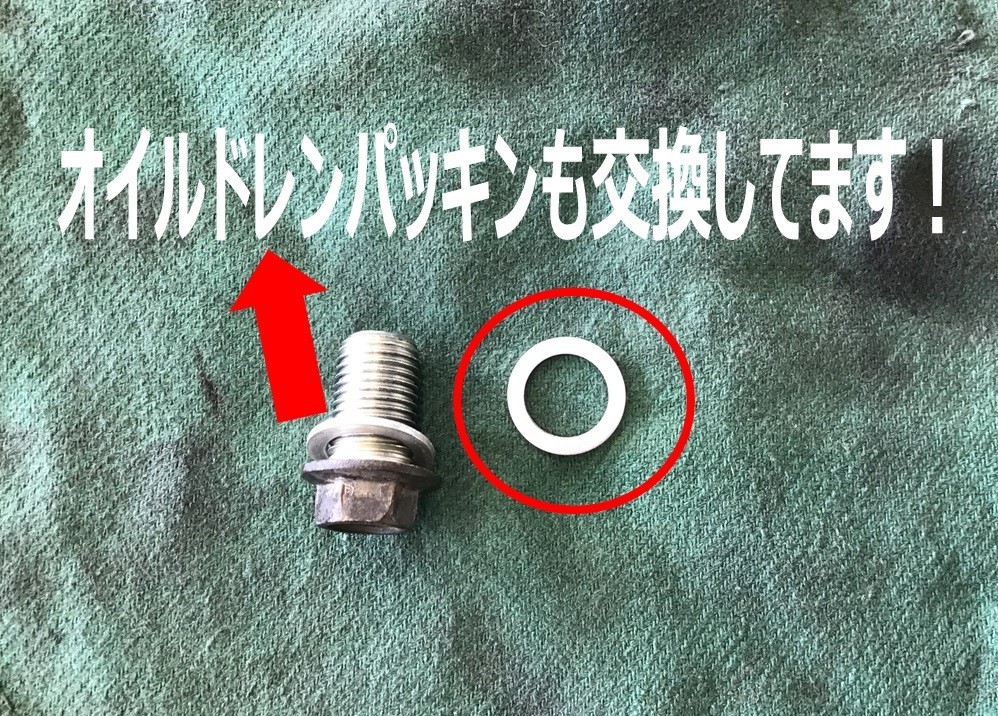 オイル交換　ドレンボルト　パッキン