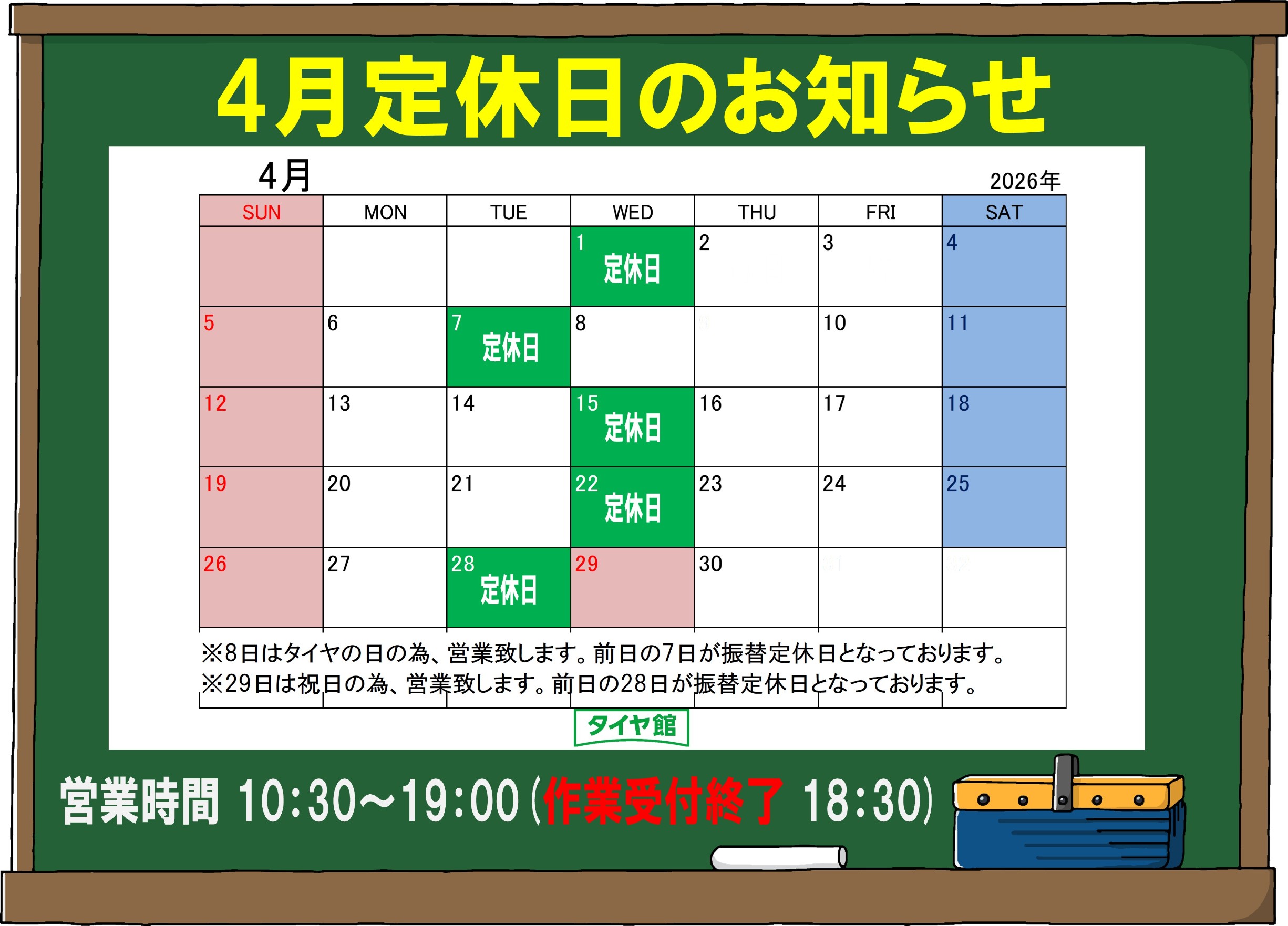 4月の定休日のお知らせ | お知らせ | タイヤ館 浦和美園（埼玉県 