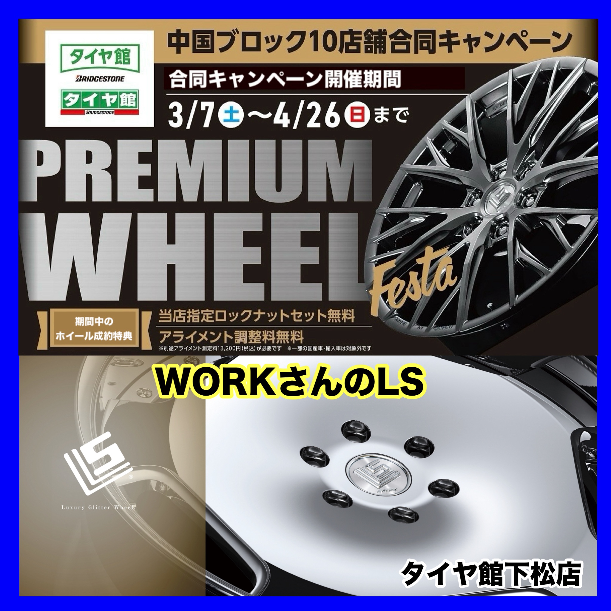 アルミホイール紹介 WORKさんのLS。 | 店舗おススメ情報 | タイヤ館 
