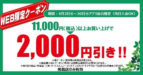 タイヤ館 寺尾｜☆彡アプリ会員限定（当日入会OK）WEBクーポン