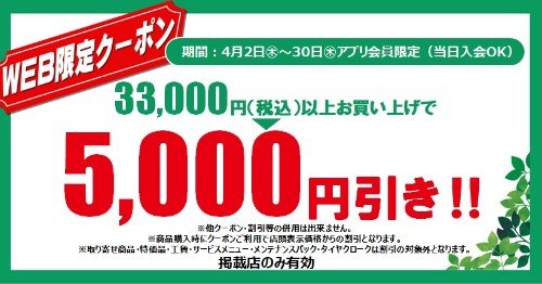 タイヤ館 三条｜☆彡アプリ会員限定（当日入会OK）WEBクーポン