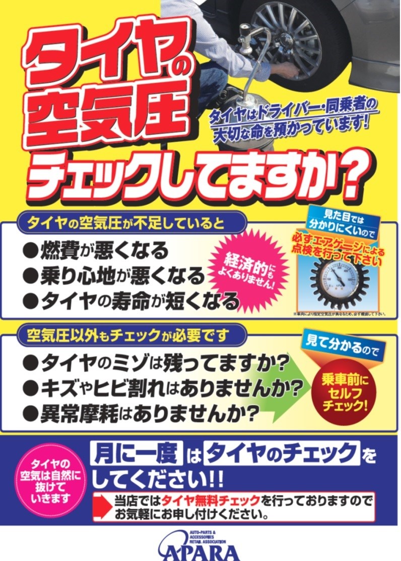 無料でタイヤ空気圧点検 スタッフ日記 タイヤ館 和歌山 大阪府 和歌山県のタイヤからはじまる トータルカーメンテナンス タイヤ 館グループ