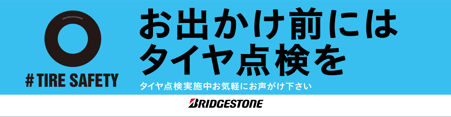 お出かけ前にはタイヤ点検を