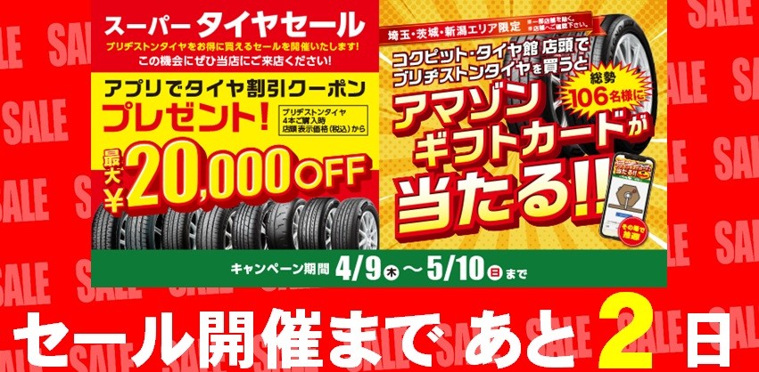 タイヤ館 水戸河和田｜☆スーパータイヤセール＆オリジナル抽選会開催まで　あと2日！☆								 								