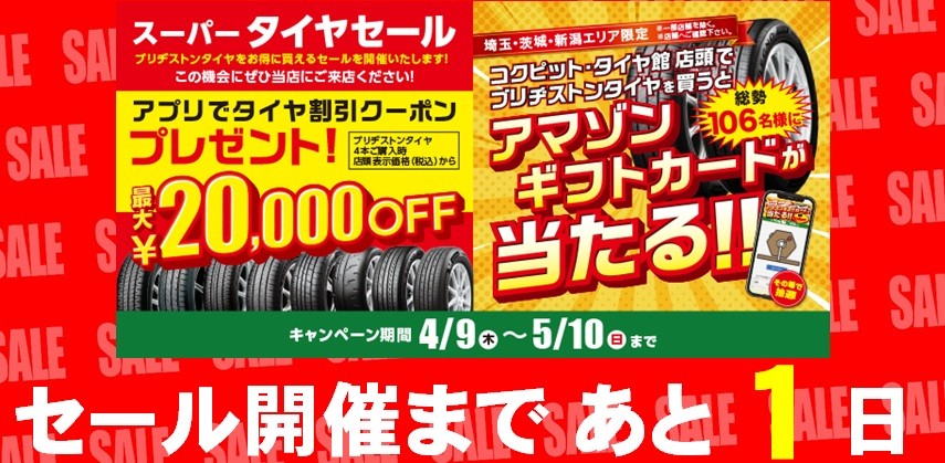 タイヤ館 浦和美園｜☆スーパータイヤセール＆オリジナル抽選会開催まで あと1日！☆