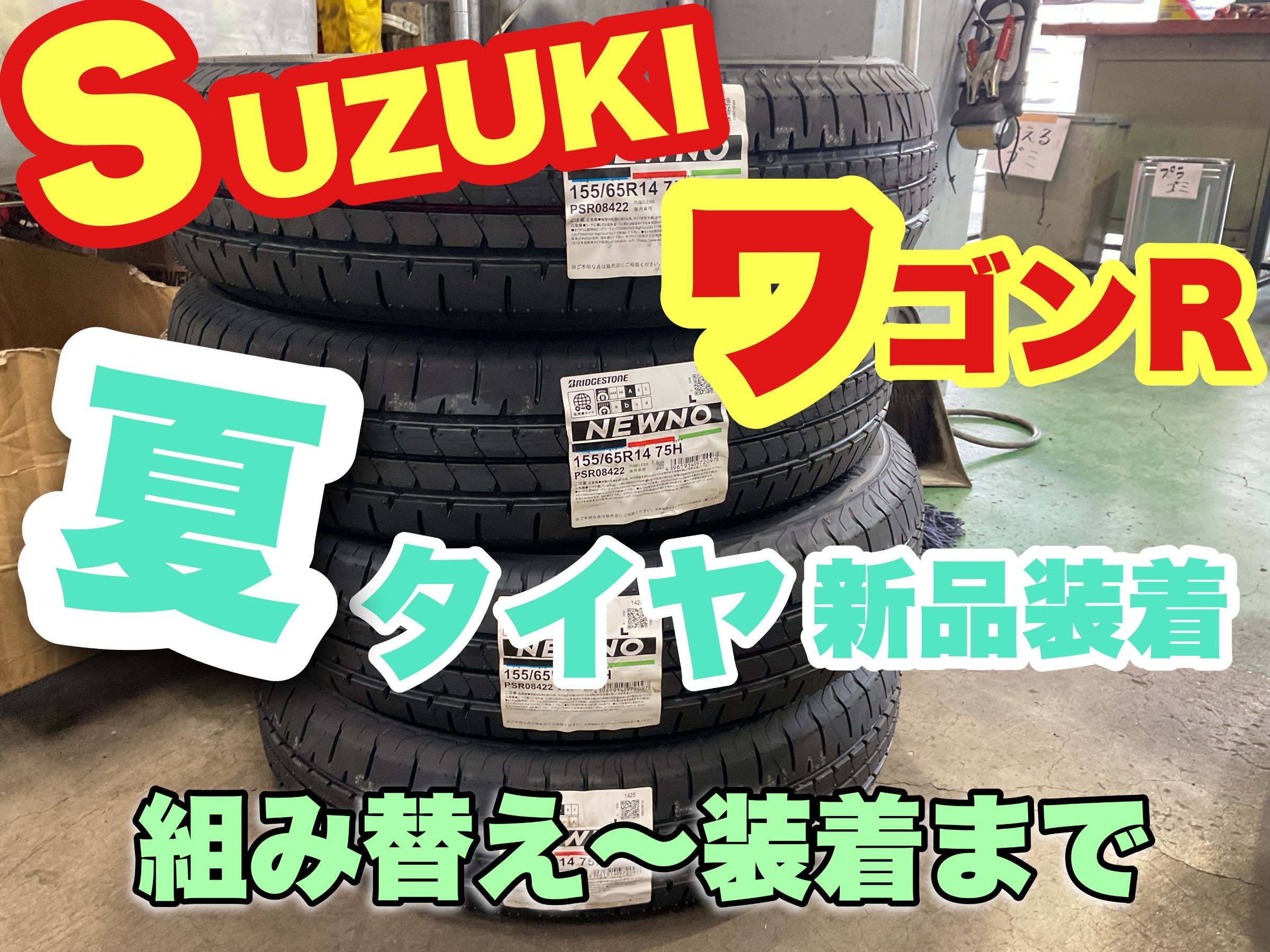 夏タイヤ新品装着♪ 155/65R14 組み替え作業ご覧ください～☆【動画 
