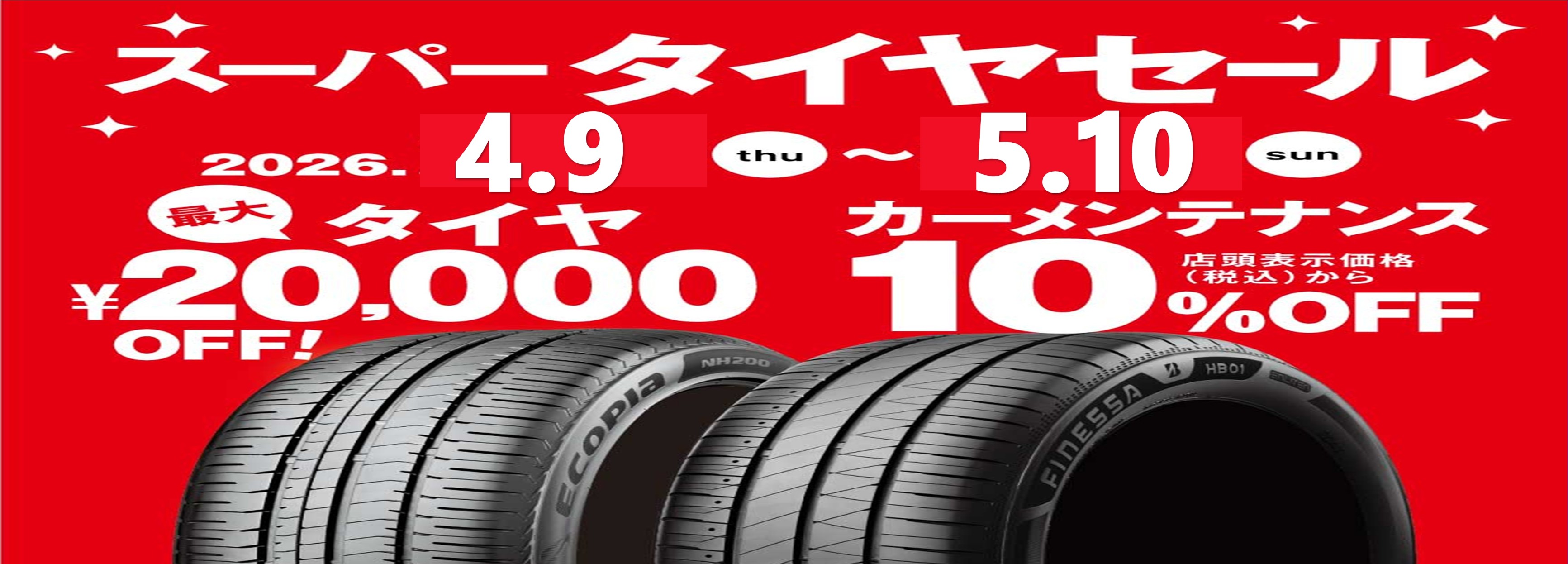 タイヤ館 西横浜｜スーパータイヤセール開催のご案内。