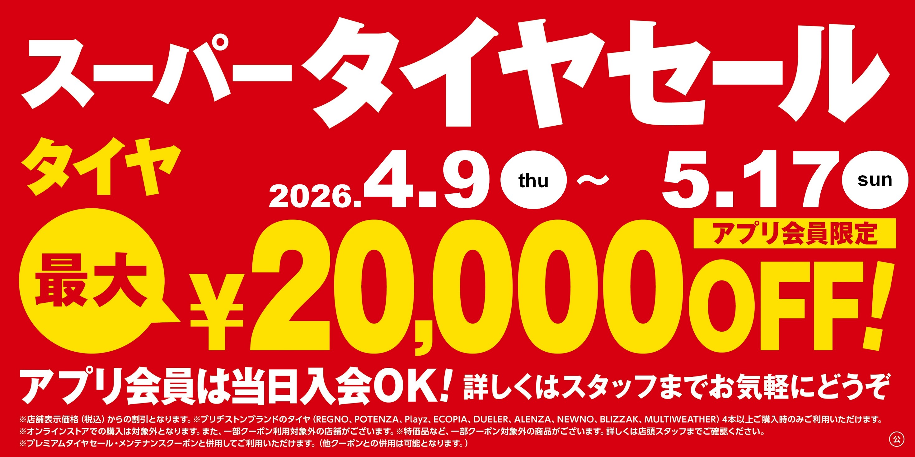 タイヤ館 郡山｜スーパータイヤセール