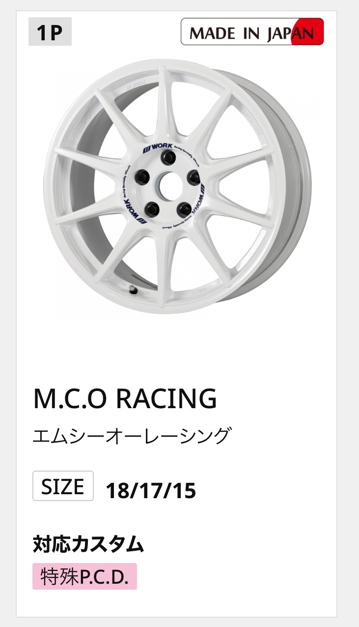 アルミホイール紹介 WORKさんのM.C.O RACING エムシーオーレーシング 