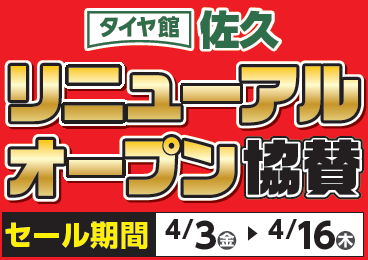 タイヤ館 小諸｜TK佐久リニューアルオープン協賛セール！第2弾