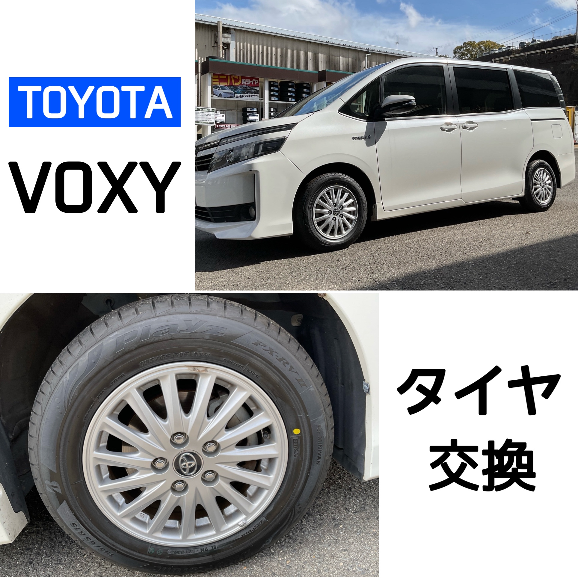 １９５　６５　R15　タイヤ　9月交換したばかり　トヨタ　ノア　ボクシー　ヴォクシー VOXYにおすすめ！ブリヂストンのPlayz PX-RVを装着しました[195/65R15