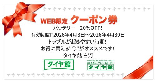 タイヤ館 白河｜バッテリー　20％OFF！