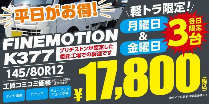 軽トラック　軽バン　タイヤ交換工賃込み 145R12 6PRが4本工賃税込み19800円 軽トラックタイヤ交換 車好オート