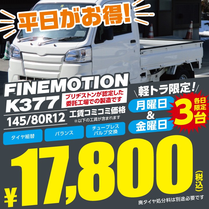 平日 月、金曜日！軽トラ限定！お得です❗️タイヤ館は働く車応援し 