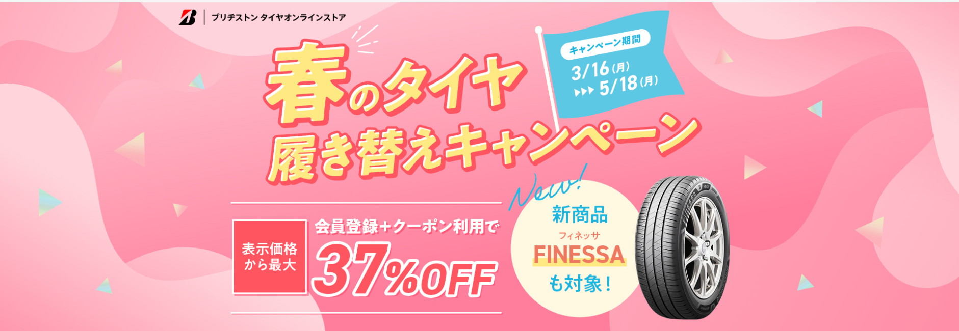 タイヤ館 保谷｜ブリヂストンオンラインストア　春の履き替えキャンペーン