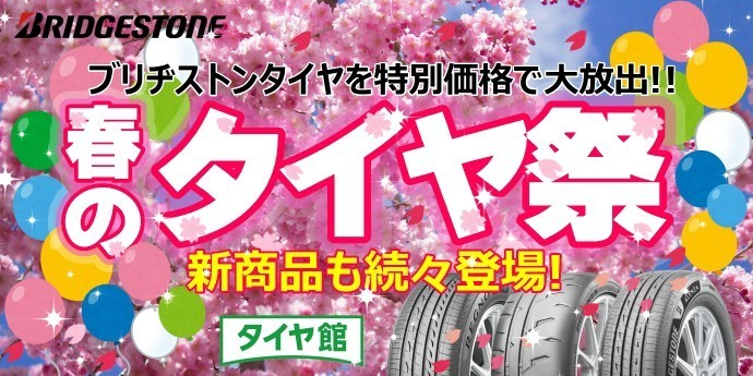 タイヤ館 うしく上柏田｜春のタイヤ祭第2弾開催中！！