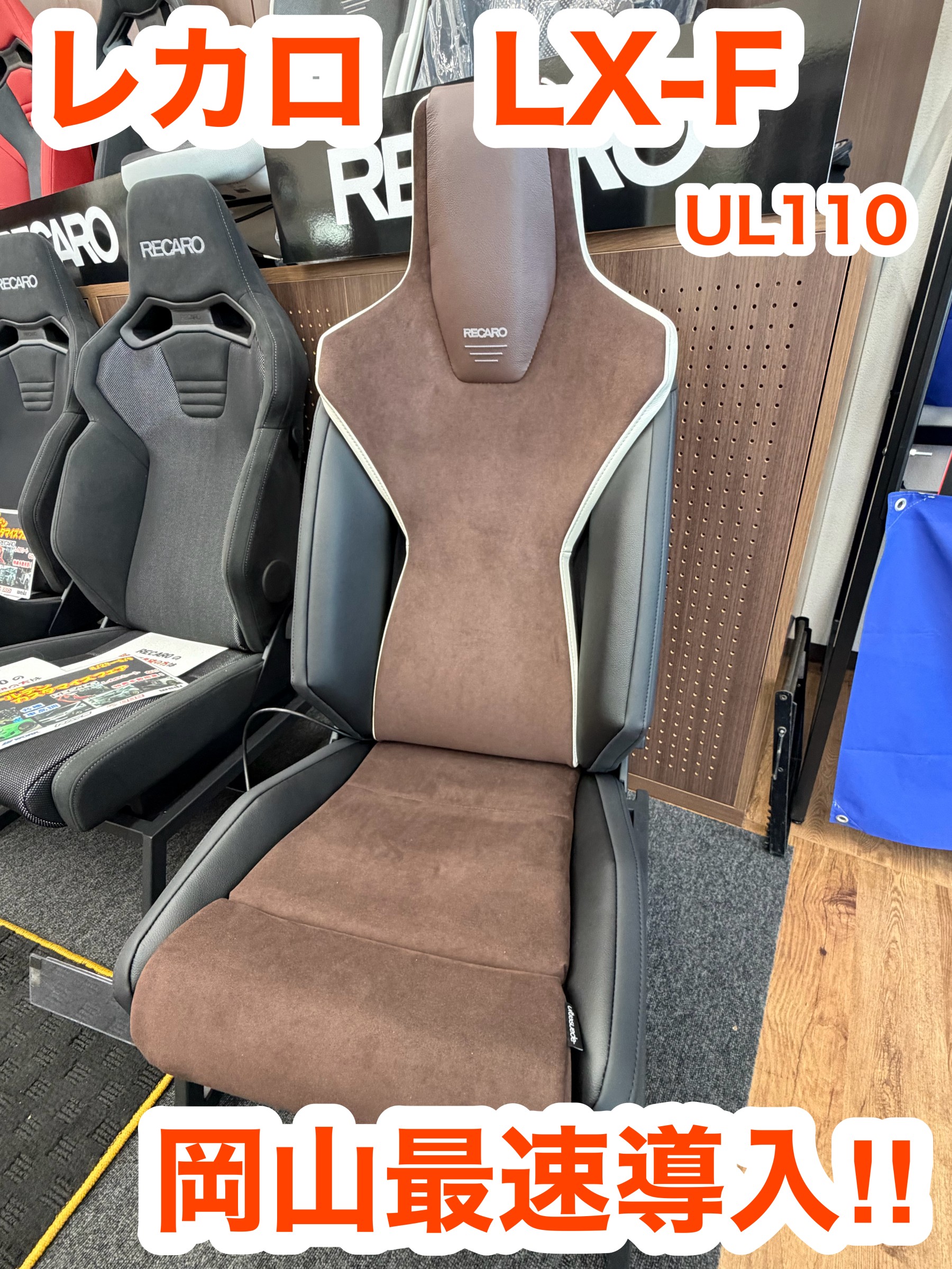 RECARO最新モデルLX-F最速導入！！ | 店舗おススメ情報 | タイヤ館