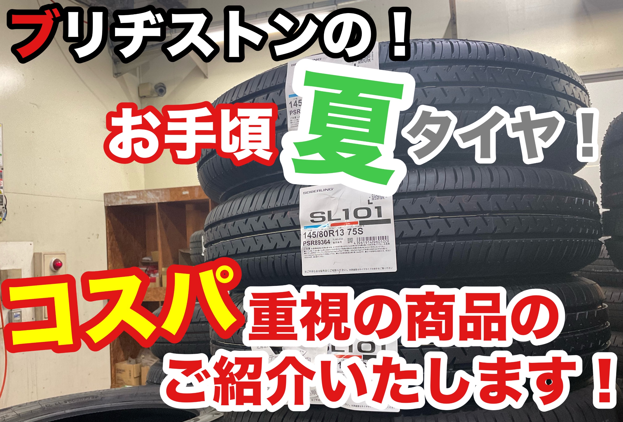 ブリジストン　夏タイヤ ブリヂストン の お手頃 夏タイヤ ご紹介☆新商品もあります‼︎ | 店舗